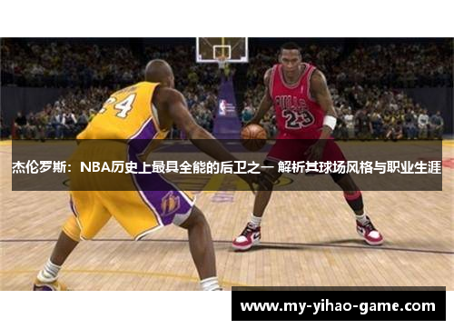 杰伦罗斯：NBA历史上最具全能的后卫之一 解析其球场风格与职业生涯
