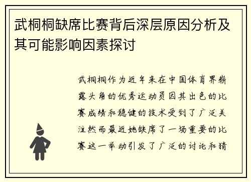 武桐桐缺席比赛背后深层原因分析及其可能影响因素探讨