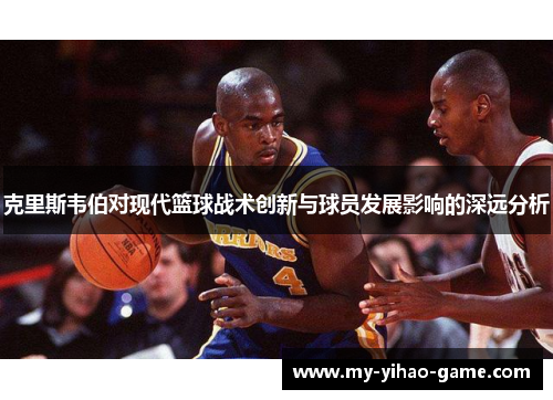 克里斯韦伯对现代篮球战术创新与球员发展影响的深远分析