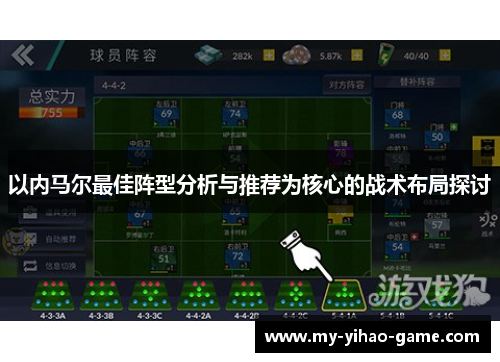 以内马尔最佳阵型分析与推荐为核心的战术布局探讨