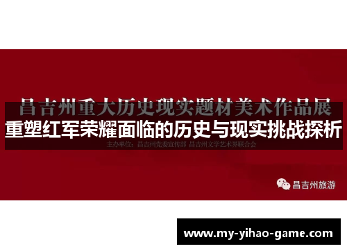 重塑红军荣耀面临的历史与现实挑战探析