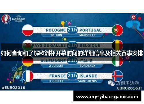 如何查询和了解欧洲杯开幕时间的详细信息及相关赛事安排