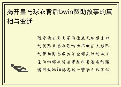 揭开皇马球衣背后bwin赞助故事的真相与变迁