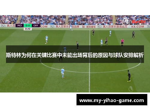 斯特林为何在关键比赛中未能出场背后的原因与球队安排解析