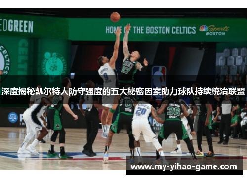 深度揭秘凯尔特人防守强度的五大秘密因素助力球队持续统治联盟