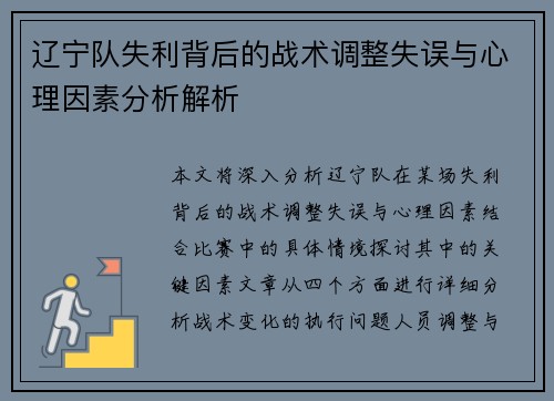 辽宁队失利背后的战术调整失误与心理因素分析解析