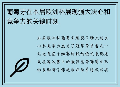葡萄牙在本届欧洲杯展现强大决心和竞争力的关键时刻