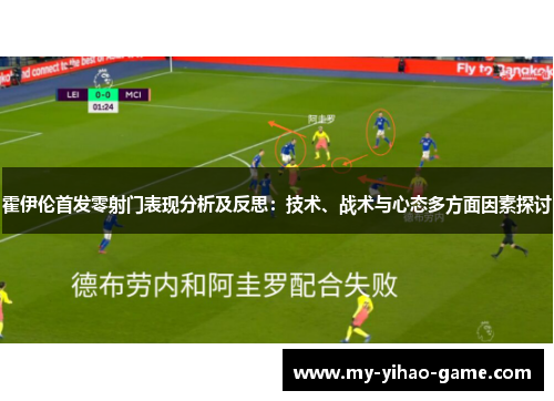 霍伊伦首发零射门表现分析及反思：技术、战术与心态多方面因素探讨