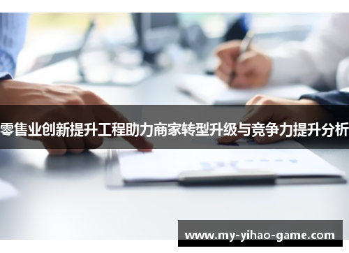 零售业创新提升工程助力商家转型升级与竞争力提升分析