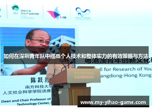 如何在深圳青年队中提高个人技术和整体实力的有效策略与方法