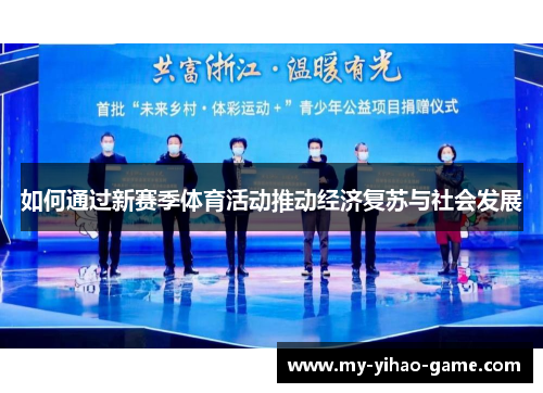 如何通过新赛季体育活动推动经济复苏与社会发展