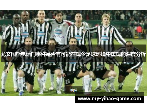 尤文图斯电话门事件是否有可能在现今足球环境中重现的深度分析