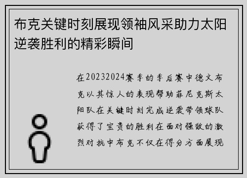 布克关键时刻展现领袖风采助力太阳逆袭胜利的精彩瞬间
