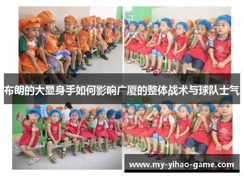 布朗的大显身手如何影响广厦的整体战术与球队士气