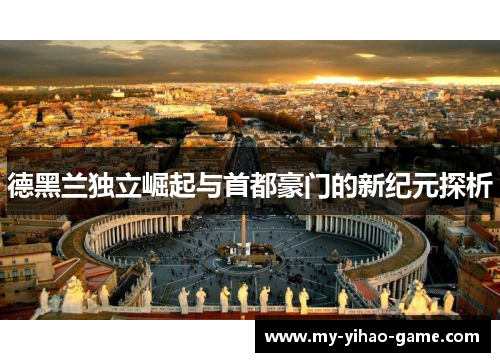 德黑兰独立崛起与首都豪门的新纪元探析