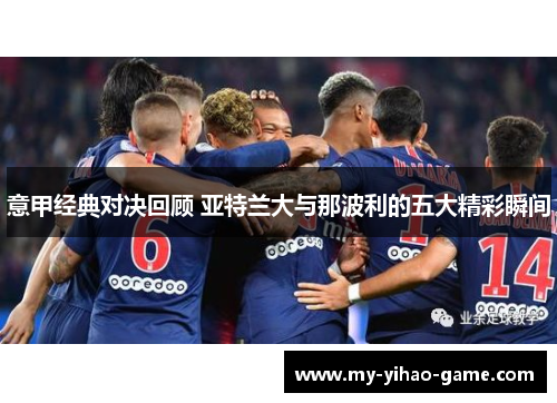 意甲经典对决回顾 亚特兰大与那波利的五大精彩瞬间