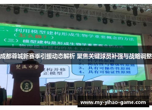 成都蓉城新赛季引援动态解析 聚焦关键球员补强与战略调整 成都蓉城新赛季引援动态解析 聚焦关键球员补强与战略调整