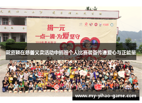 戴资颖在慈善义卖活动中捐赠个人比赛装备传递爱心与正能量