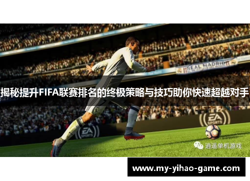 揭秘提升FIFA联赛排名的终极策略与技巧助你快速超越对手
