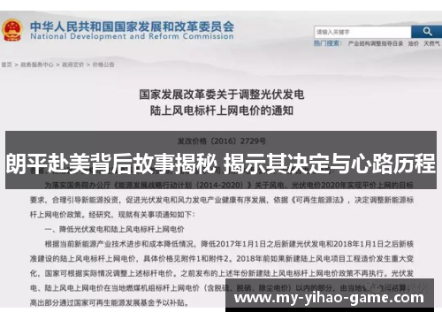 朗平赴美背后故事揭秘 揭示其决定与心路历程
