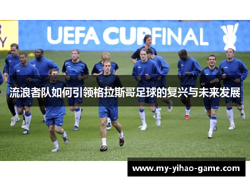 流浪者队如何引领格拉斯哥足球的复兴与未来发展