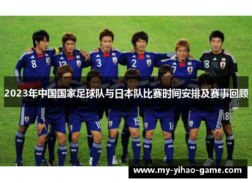 2023年中国国家足球队与日本队比赛时间安排及赛事回顾