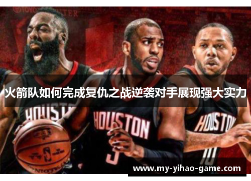 火箭队如何完成复仇之战逆袭对手展现强大实力