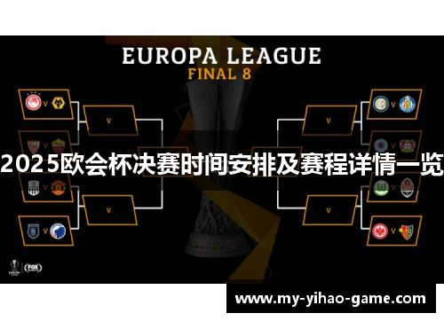 2025欧会杯决赛时间安排及赛程详情一览