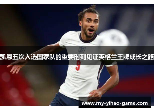 凯恩五次入选国家队的重要时刻见证英格兰王牌成长之路