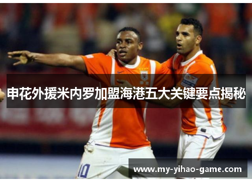 申花外援米内罗加盟海港五大关键要点揭秘