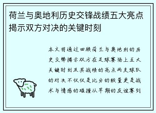 荷兰与奥地利历史交锋战绩五大亮点揭示双方对决的关键时刻