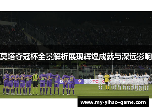莫塔夺冠杯全景解析展现辉煌成就与深远影响