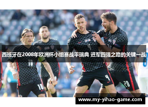 西班牙在2008年欧洲杯小组赛战平瑞典 进军四强之路的关键一战