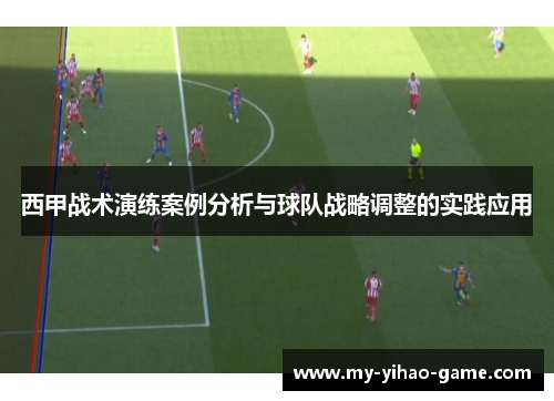 西甲战术演练案例分析与球队战略调整的实践应用