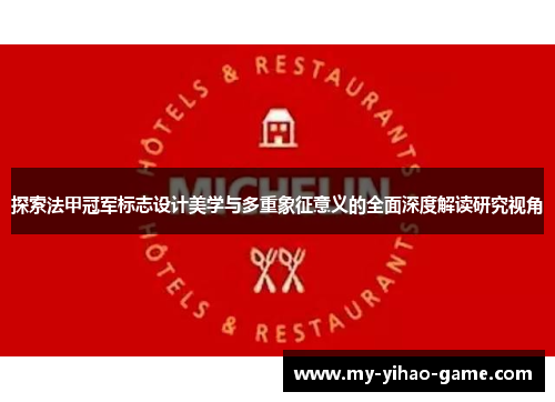 探索法甲冠军标志设计美学与多重象征意义的全面深度解读研究视角 探索法甲冠军标志设计美学与多重象征意义的全面深度解读研究视角