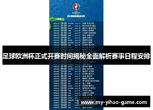 足球欧洲杯正式开赛时间揭秘全面解析赛事日程安排 足球欧洲杯正式开赛时间揭秘全面解析赛事日程安排