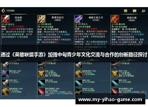 通过《英雄联盟手游》加强中匈青少年文化交流与合作的创新路径探讨