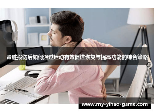 肾脏损伤后如何通过运动有效促进恢复与提高功能的综合策略