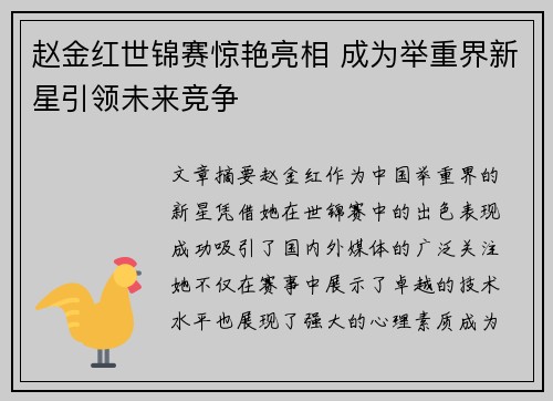 赵金红世锦赛惊艳亮相 成为举重界新星引领未来竞争