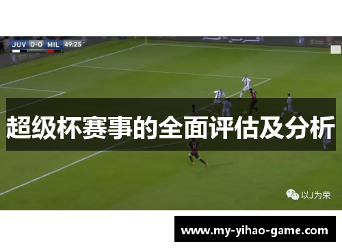 超级杯赛事的全面评估及分析