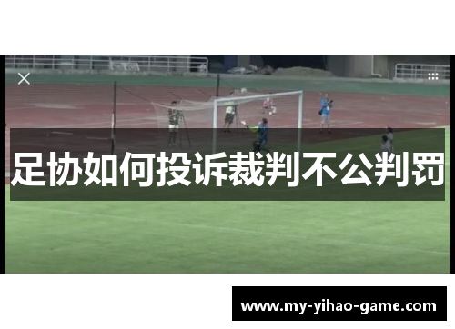 足协如何投诉裁判不公判罚