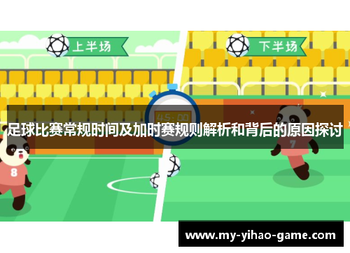 足球比赛常规时间及加时赛规则解析和背后的原因探讨