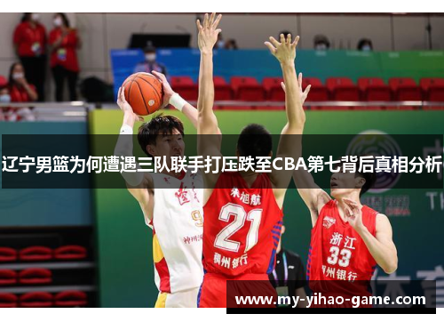 辽宁男篮为何遭遇三队联手打压跌至CBA第七背后真相分析